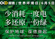 世界環境日宣言：保護地球，葆德做起