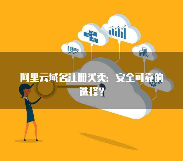 域名買(mǎi)賣(mài)入門(mén)指南 從注冊(cè)到交易的互聯(lián)網(wǎng)域名服務(wù)全解析