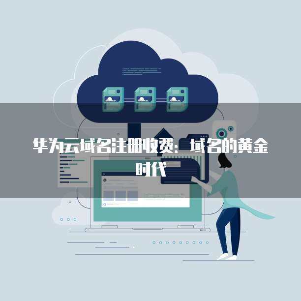 將已注冊域名托管至Cloudflare Registrar的完整指南